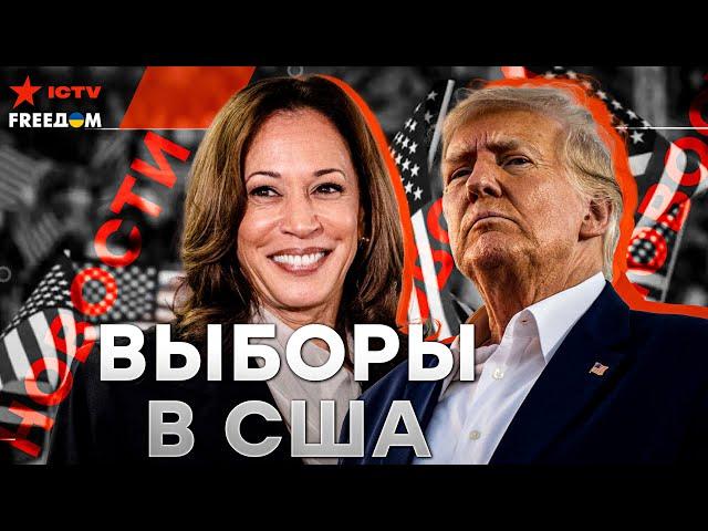 СПЕЦЭФИР! ВЫБОРЫ В США ПРЯМО СЕЙЧАС  Главные новости дня | Первый бой ВСУ з вояками КНДР | LIVE