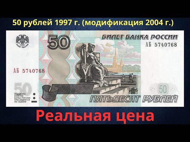 Реальная цена банкноты 50 рублей 1997 года (модификация 2004 года). Российская Федерация.