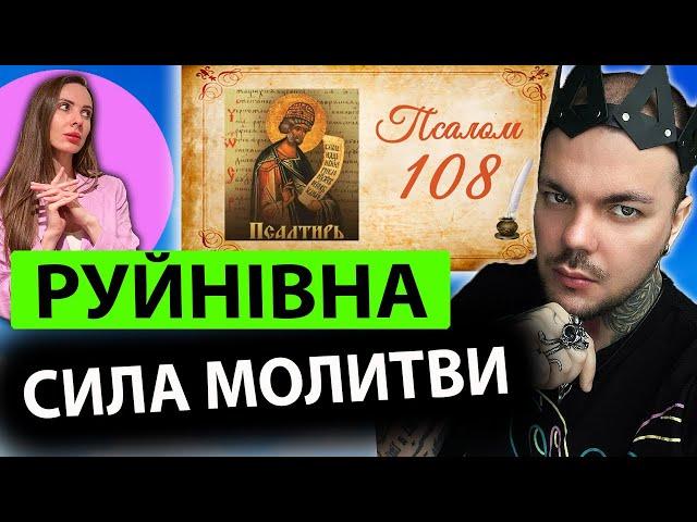 ПСАЛОМ 108: діє швидко, після читання ПОБАЧИШ ЗМІНИ! Екстрасенс про РУЙНІВНУ СИЛУ МОЛИТВИ на ворогів