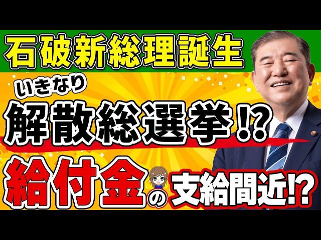 【緊急速報!!】石破新総理、就任間もなく解散を決意!! 解散総選挙を見据え給付金の支給間近か⁉ 総裁選の裏で交わされた密約と、その人物の思惑とは!?