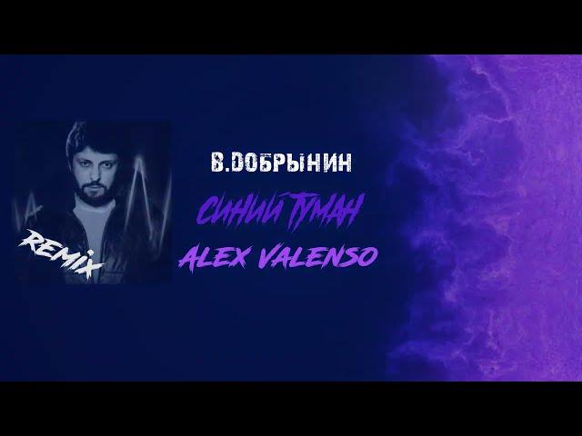 Вячеслав Добрынин - Синий туман (Alex Valenso remix)