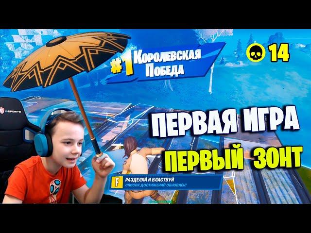 ПЕРВАЯ ИГРА - БЕСПЛАТНЫЙ ЗОНТ 12 СЕЗОНА IgorYan-GO Fortnite Season 2 Chapter 2