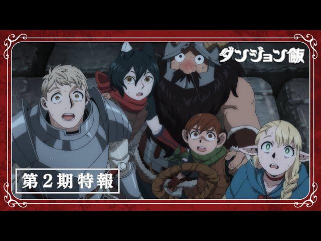 Delicious in Dungeon | Official Anime Trailer 4