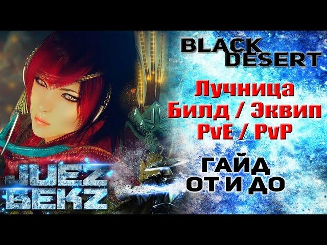 Black Desert Полный Гайд: Лучница - Билд / Экипировка. От и До.