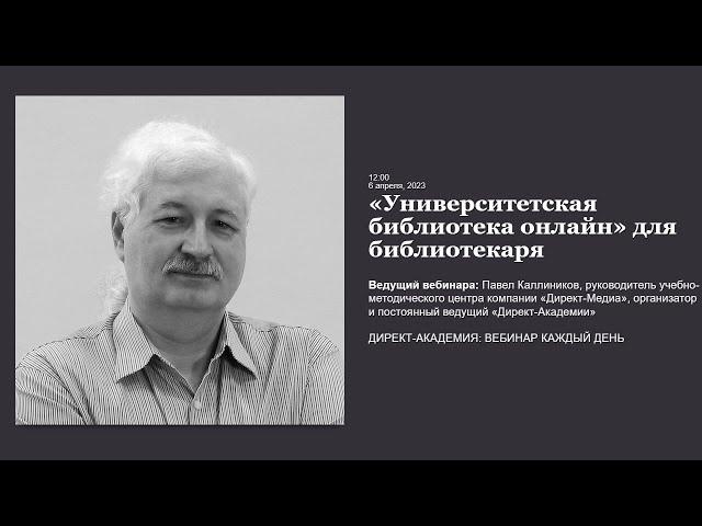 Университетская библиотека онлайн для библиотекаря