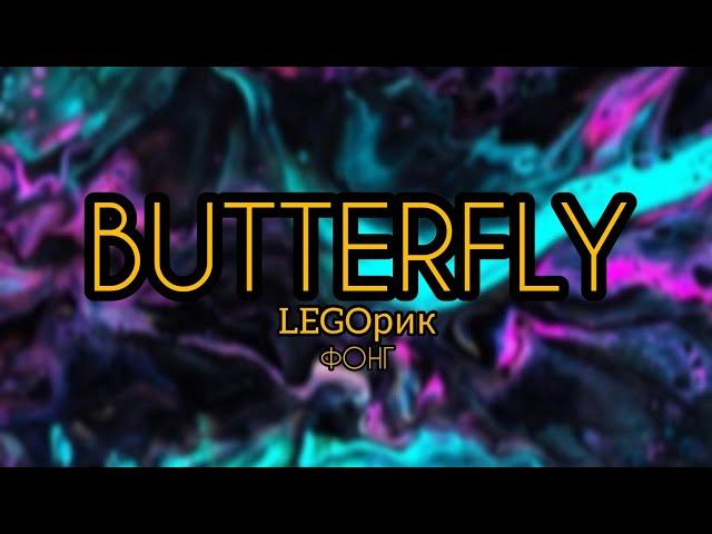 BUTTERFLY – LEGOрик(official music)