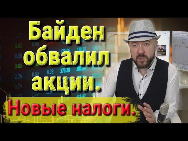 Байден обвалил Акции. Новые налоги. Прогноз курс доллара на сегодня. Последние новости. Кречетов.