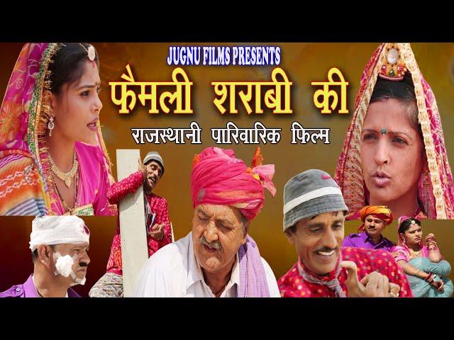 राजस्थानी फिल्म || फैमली शराबी की Family Sharabi ki || marwadi comedy film ||  Rajasthani Movie