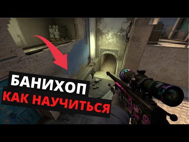 Как банихопить в CS:GO | Гайд от Никина