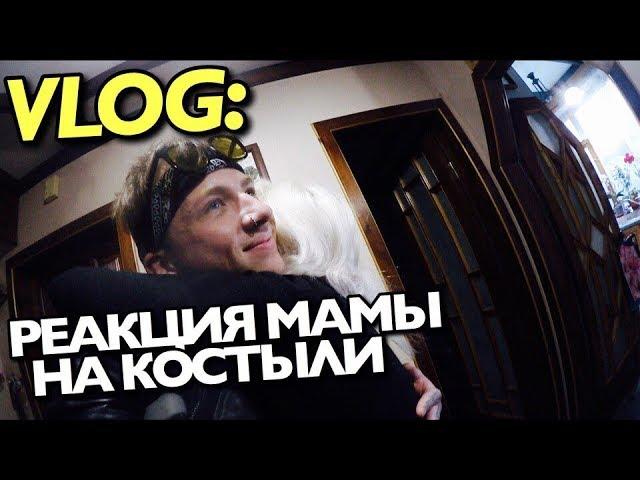 VLOG: РЕАКЦИЯ МАМЫ НА КОСТЫЛИ