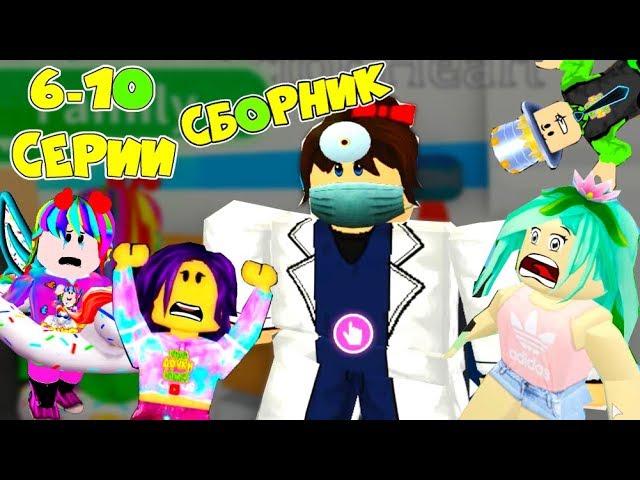 One day in ADOPT MI! COLLECTION 6-10 of the series! SCHOOL ISLAND IS SICK! Series Adopt Me Roblox