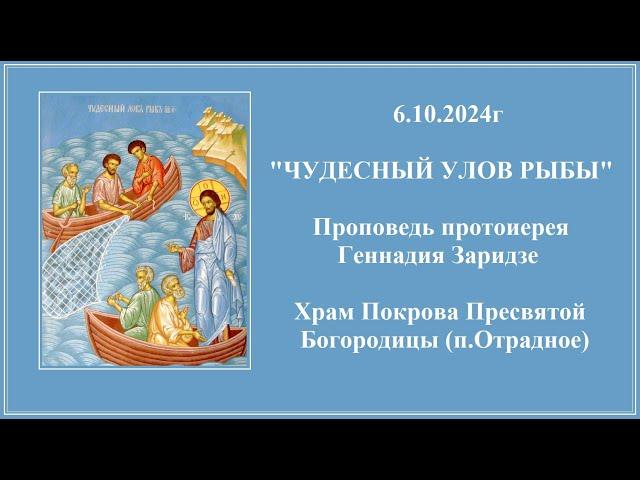 6.10.2024г "ЧУДЕСНЫЙ УЛОВ РЫБЫ" Проповедь протоиерея Геннадия Заридзе