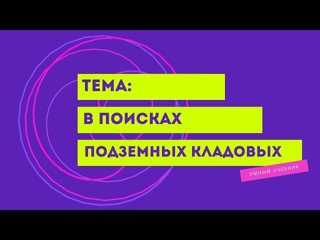 Окружающий мир 4 класс Перспектива. ТЕМА "В ПОИСКАХ ПОДЗЕМНЫХ КЛАДОВЫХ" с.58-61