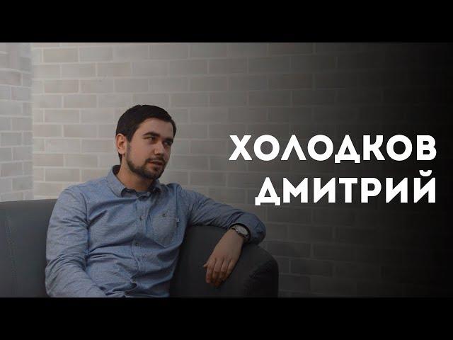 Дмитрий Холодков - интервью