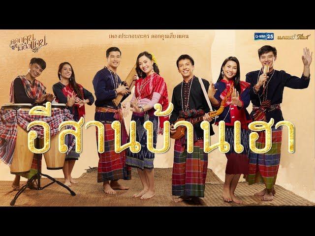 อีสานบ้านเฮา (เพลงประกอบละคร ดอกคูนเสียงแคน) - รวมศิลปิน【MUSIC VIDEO】