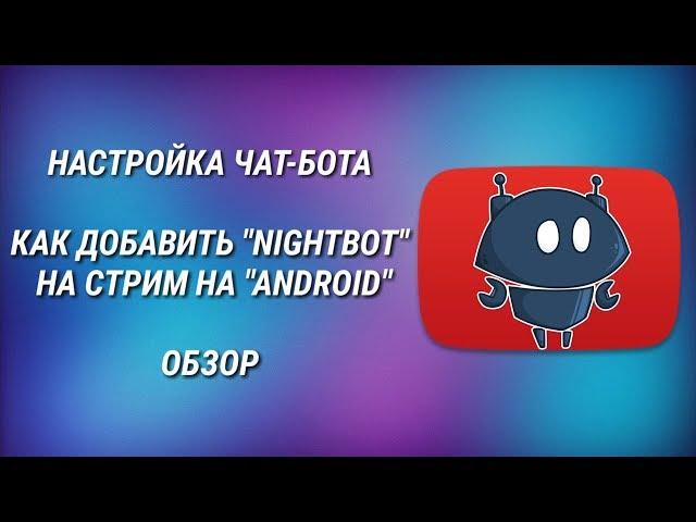 Как настроить и добавить "Nightbot" на стрим || Модерация на стримах || Туториал 