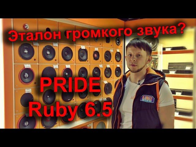 Pride Ruby 6.5 обзор и прослушка с самой громкой эстрадой