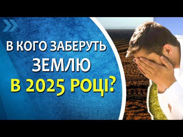 В кого заберуть землю в 2025 році?