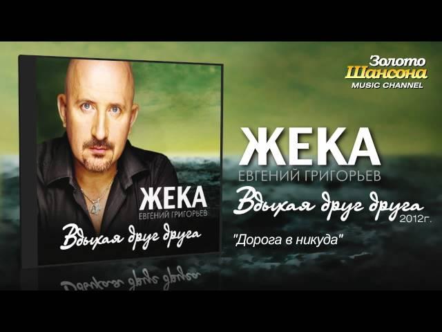 Жека (Евгений Григорьев) - Дорога в никуда (Audio)