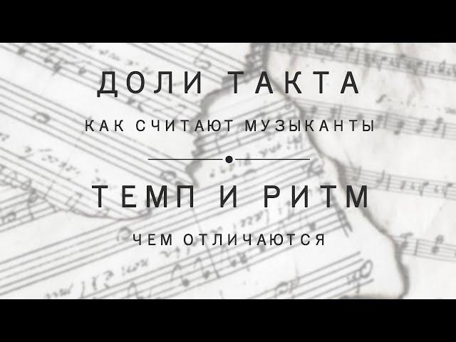 Урок 5: Доли такта (как считают музыканты), темп и ритм (чем отличаются).