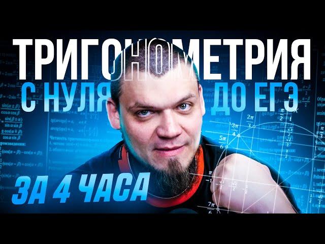 Тригонометрия с нуля и до ЕГЭ за 4 часа |  №6, 7, 13 из ЕГЭ 2024 по математике