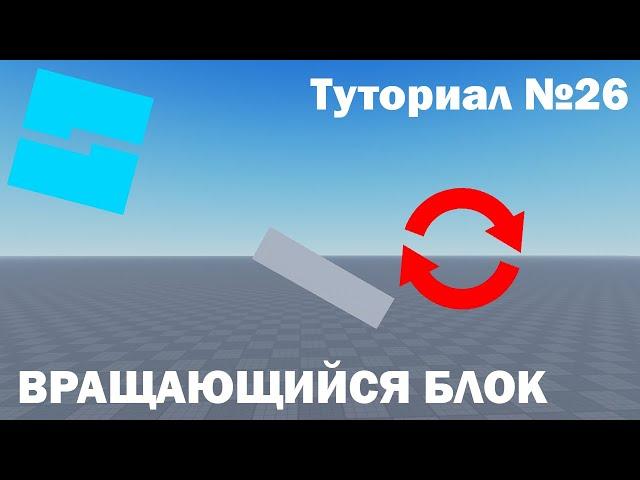 Вращающийся блок | Roblox Studio | Туториал №26