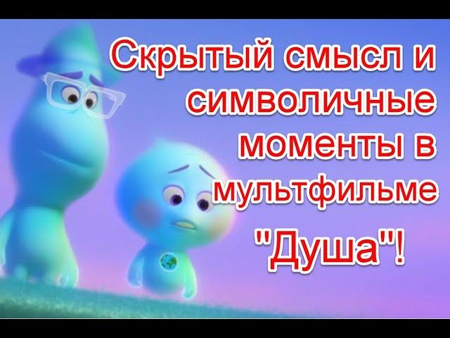 Скрытый смысл и неоднозначные моменты в мультфильме студии Disney Pixar “Душа” (2020) #душа #soul