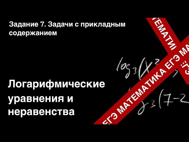 ЗАДАНИЕ 8 ЕГЭ (ПРОФИЛЬ). ЛОГАРИФМИЧЕСКИЕ УРАВНЕНИЯ И НЕРАВЕНСТВА