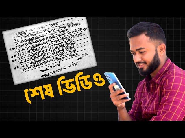 এটাই আমার শেষ ভিডিও