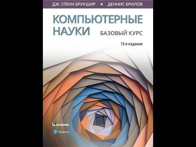 Компьютерные науки Обзор Книги