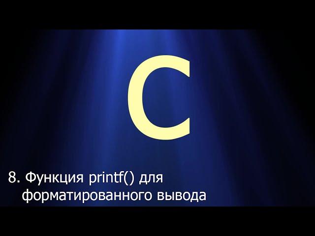 #8. Функция printf() для форматированного вывода | Язык C для начинающих