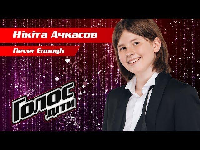 Никита Ачкасов – "Never Enough" – нокауты – Голос. Дети 5 сезон