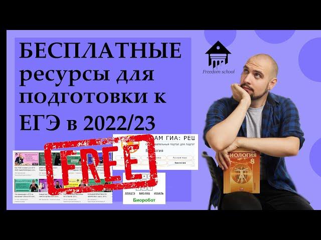 КАК готовиться к ЕГЭ БЕСПЛАТНО? |ЕГЭ БИОЛОГИЯ|Freedom|