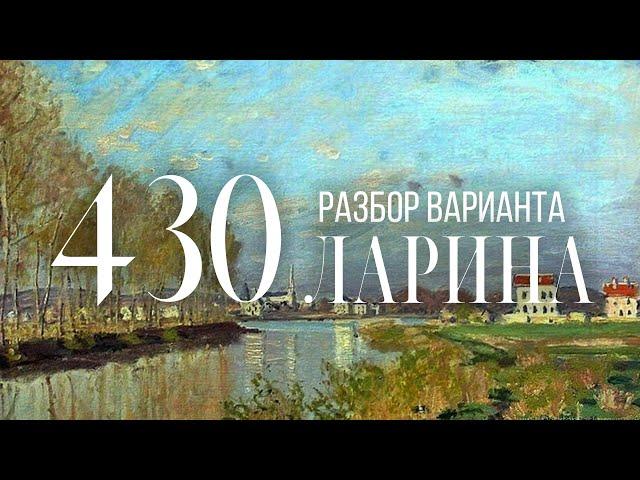 Разбор 430 варианта Ларина, 1-11 задания