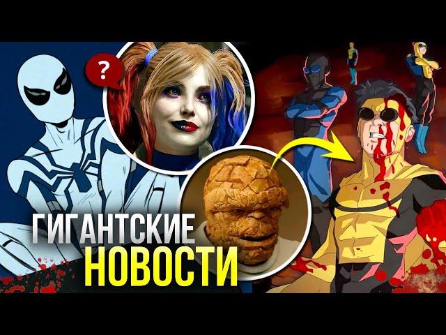 Фантастическая Четверка ТРЕЙЛЕР | Неуязвимый 3 сезон | Игры по DC | Человек-Паук Марвел