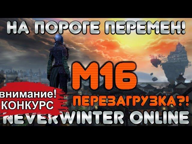 М16! ПОДГОРЬЕ - ПЕРЕЗАГРУЗКА?! НА ПОРОГЕ БОЛЬШИХ ПЕРЕМЕН в Neverwinter Online