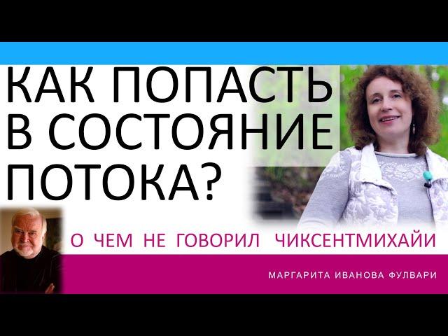 Как попасть в состояние потока. О чем не сказал Чиксентмихайи