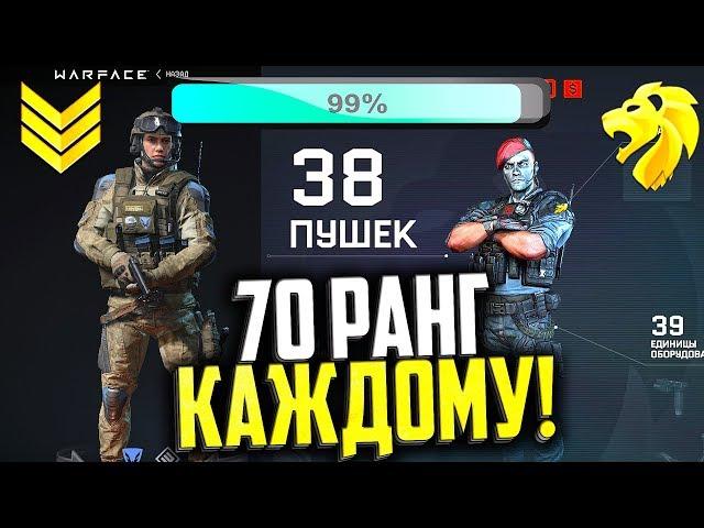 НОВИНКА! ЛЕГАЛЬНАЯ ПОКУПКА АККАУНТОВ В WARFACE, 70 ранг для каждого в варфейс