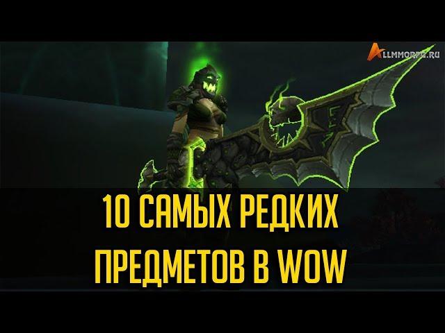 10 САМЫХ РЕДКИХ ПРЕДМЕТОВ В WORLD OF WARCRAFT