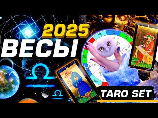 ВЕСЫ - ПРОГНОЗ 2025 #ГОРОСКОП #ТАРО / ПРИШЁЛ ГОД ИЗМЕНЕНИЙ! | ГЛАВНОЕ | SOLAR TAROT