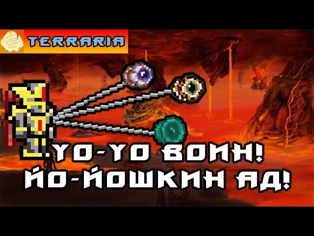 TERRARIA - ЙоЙо ВОИН #4 YoYo WARRIOR!