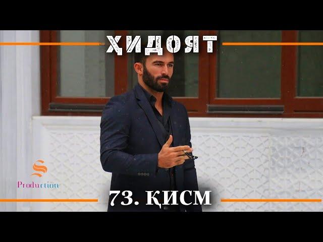 ХИДОЯТ КИСМИ 73 | СЕЗОНИ 3-юм