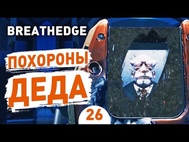 ПОХОРОНИЛИ ДЕДА! - #26 BREATHEDGE ПРОХОЖДЕНИЕ