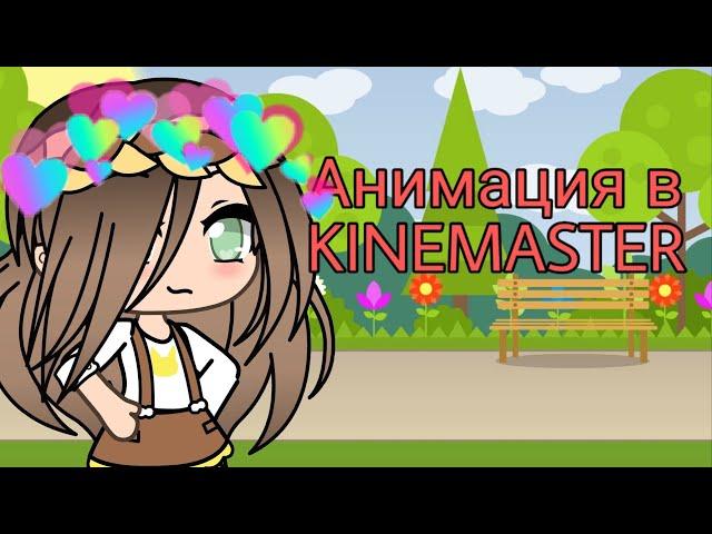 {ТУТОРИАЛ} КАК СДЕЛАТЬ АНИМАЦИЮ В KINEMASTER