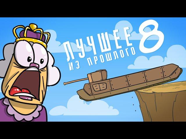 The Best of the past 8 | animation | cartoon | tanks