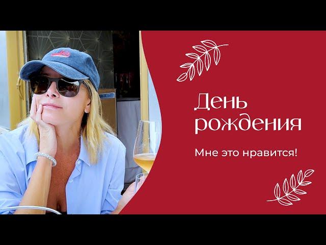 День рождения | «Мне это нравится!» №168 (18+)