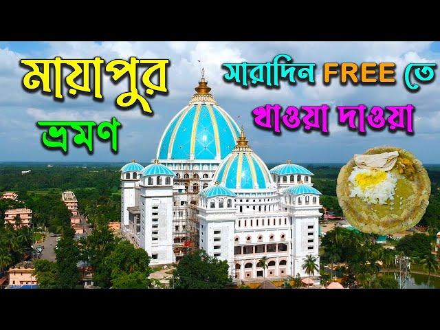 Free - তে সারাদিন খাওয়া দাওয়া | Mayapur Tour 2023 | Gita Bhavan Prasad