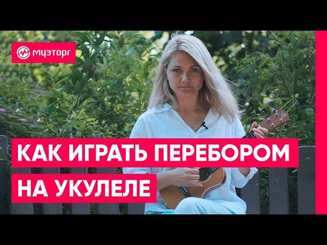 Как играть на укулеле перебором?