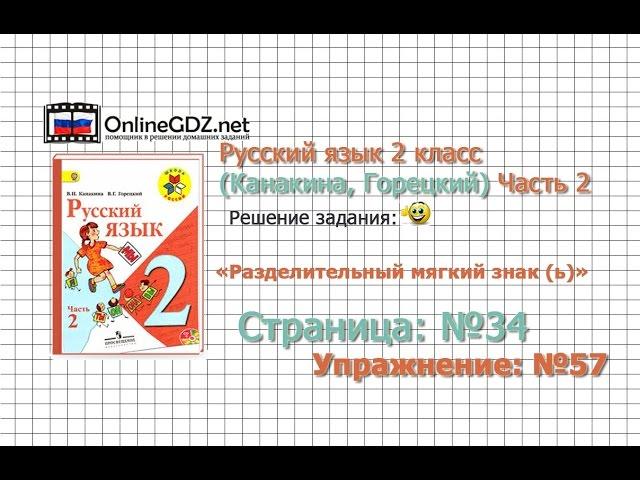 Страница 34 Упражнение 57 «Разделительный...» - Русский язык 2 класс (Канакина, Горецкий) Часть 2