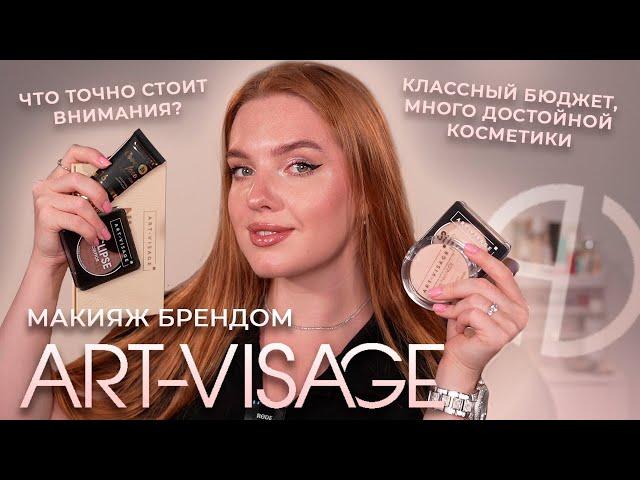 Делаем макияж брендом Art-Visage! Классный бюджет! Что точно достойно внимания?